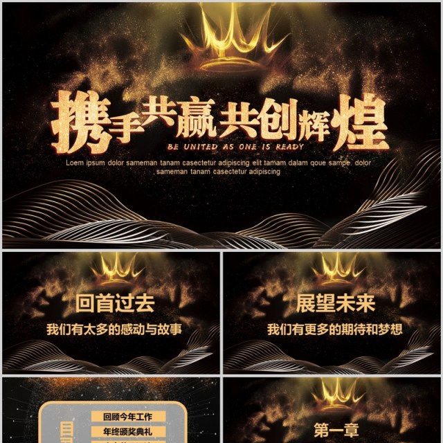 携手共赢共创辉煌年会ppt 携手共赢共创辉煌年会ppt