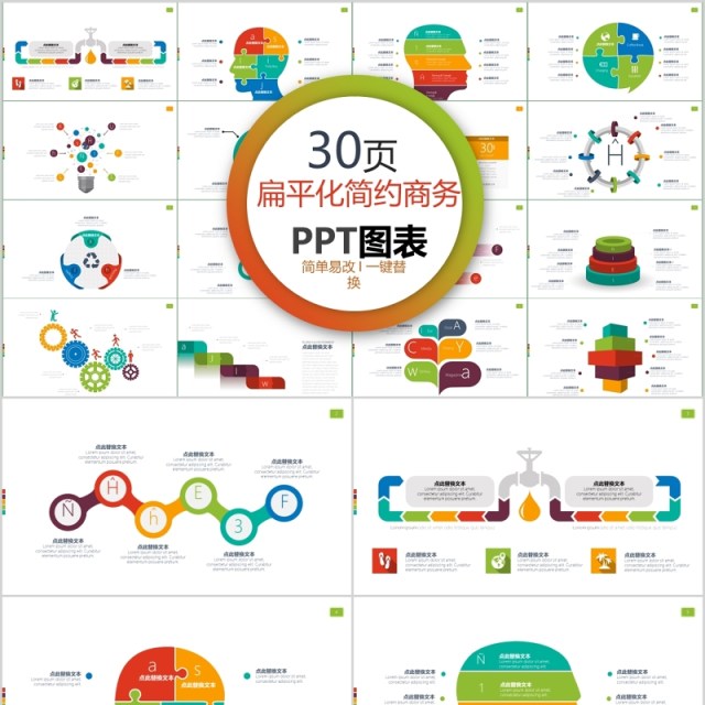 30页扁平化简约商务ppt图表