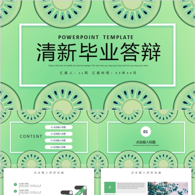 绿色清新毕业论文答辩PPT模板 绿色清新毕业论文答辩PPT模板