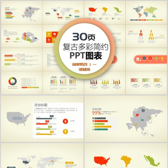 30页复古多彩简约ppt图表