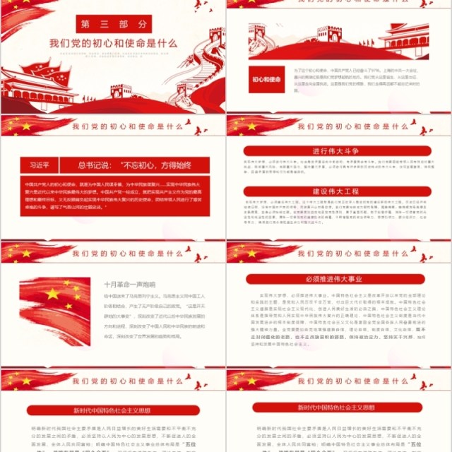 党建风不忘初心牢记使命主题教育PPT模板 党建风不忘初心牢记使命主题教育PPT模板