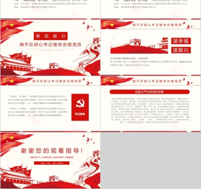 党建风不忘初心牢记使命主题教育PPT模板 党建风不忘初心牢记使命主题教育PPT模板