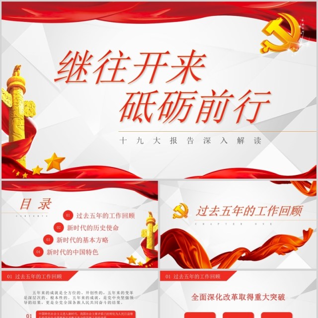 砥砺前行十九大报告学习党建PPT模板 砥砺前行十九大报告学习党建PPT模板