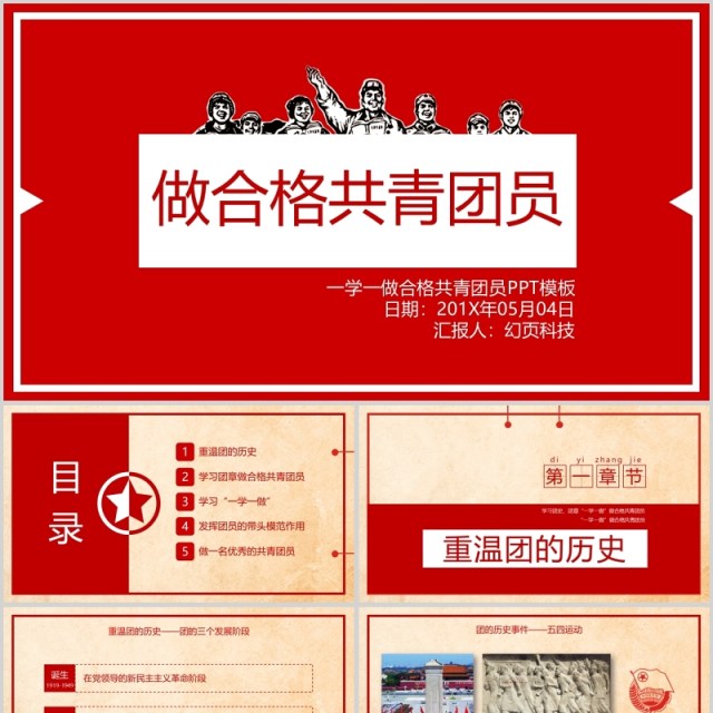一学一做合格共青团员PPT模板 一学一做合格共青团员PPT模板