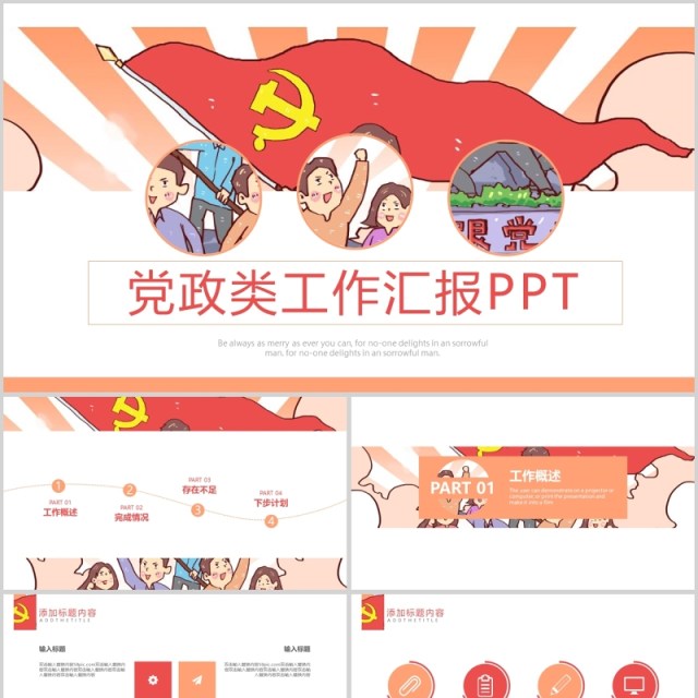 党政类工作汇报ppt