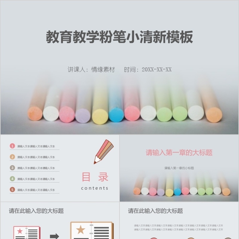 教育教学小清新模板
