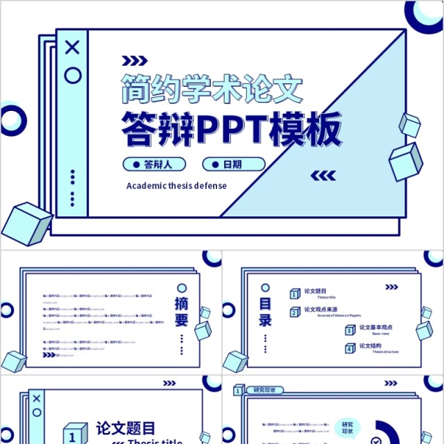 简约学术论文答辩PPT模板