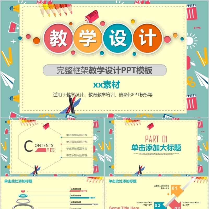 教学设计ppt模板