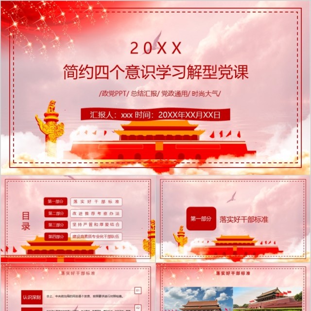 简约四个意识学习解型党课ppt模板 简约四个意识学习解型党课ppt模板