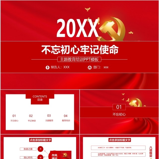 不忘初心牢记使命主题教育培训PPT模板 不忘初心牢记使命主题教育培训PPT模板
