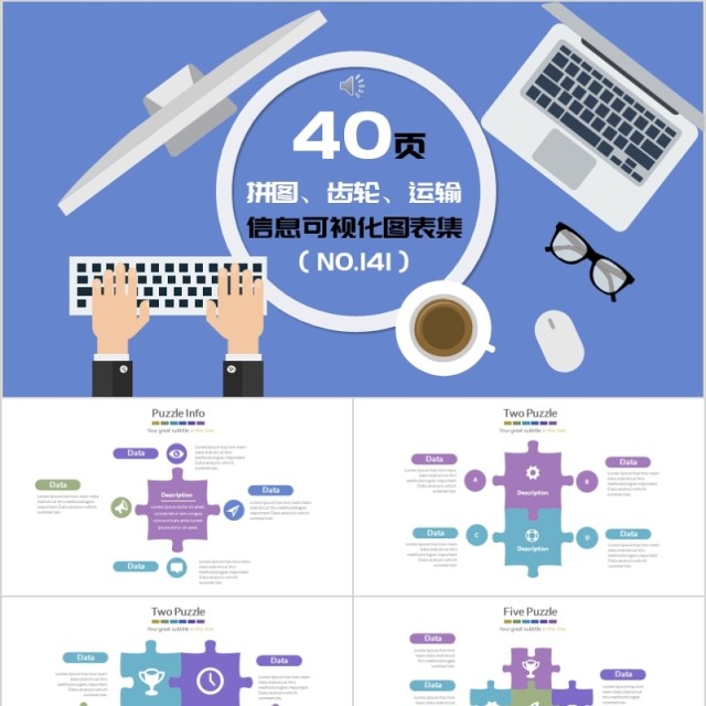 40拼图齿轮运输信息可视化图表集