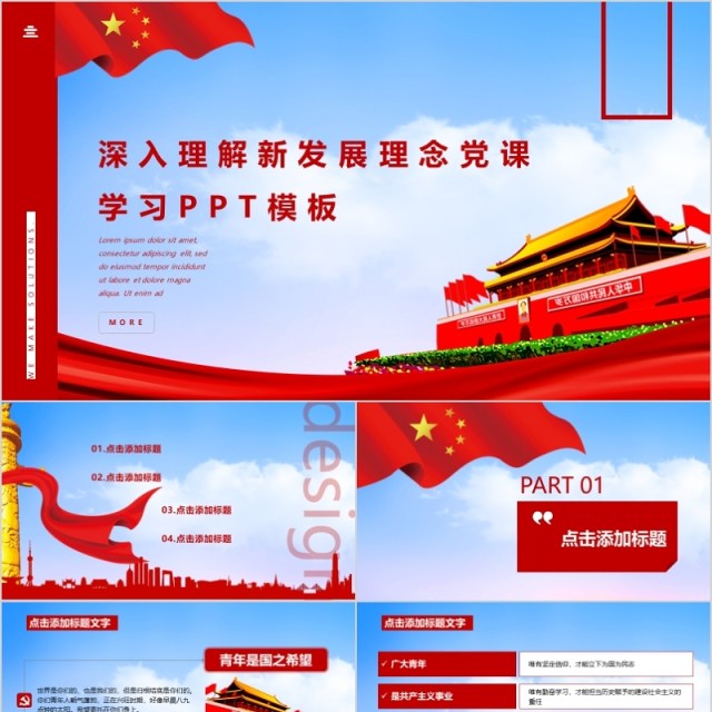 深入理解新发展理念党课学习PPT模板 深入理解新发展理念党课学习PPT模板