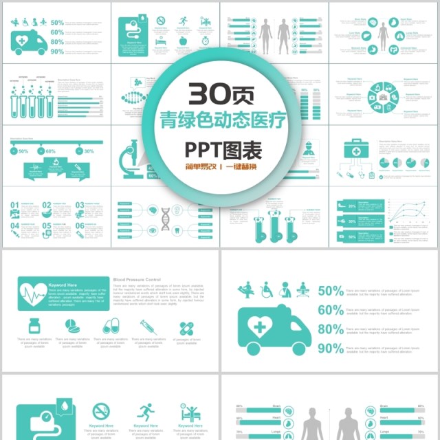 青绿色动态医疗商务PPT图表合集