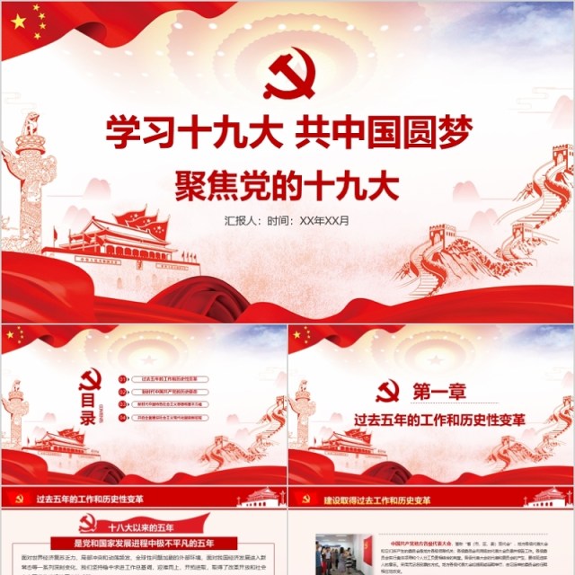 学习十九大共中国圆梦聚焦党的十九大PPT 学习十九大共中国圆梦聚焦党的十九大PPT
