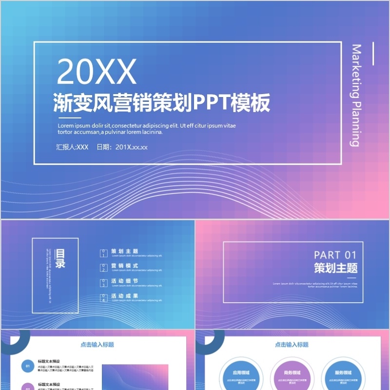 渐变风营销策划PPT模板