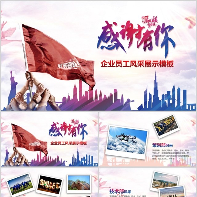 感谢有你企业员工风采展示PPT模板 感谢有你企业员工风采展示PPT模板
