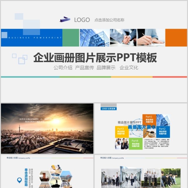 企业画册图片展示ppt模板 企业画册图片展示ppt模板