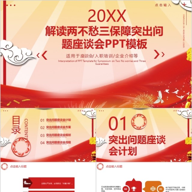 解读两不愁三保障突出问题座谈会PPT模板 解读两不愁三保障突出问题座谈会PPT模板
