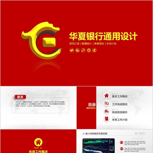金融互联网PPT工作总结工作汇报工作计划汇报计划 金融互联网PPT工作总结工作汇报工作计划汇报计划
