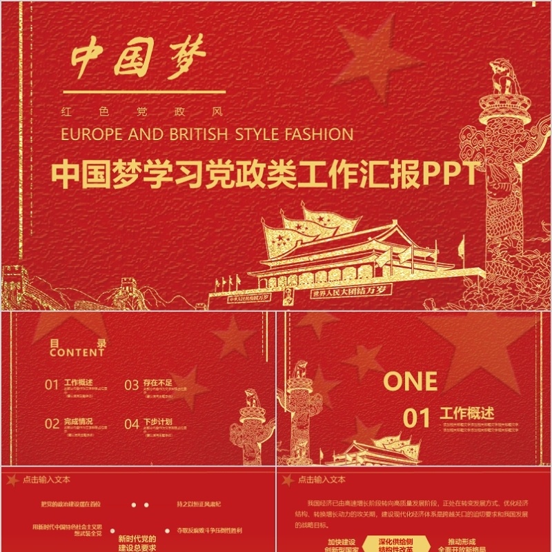中国梦学习党政类工作汇报PPT模板