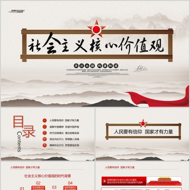 学习贯彻社会主义核心价值观党课PPT模板 学习贯彻社会主义核心价值观党课PPT模板