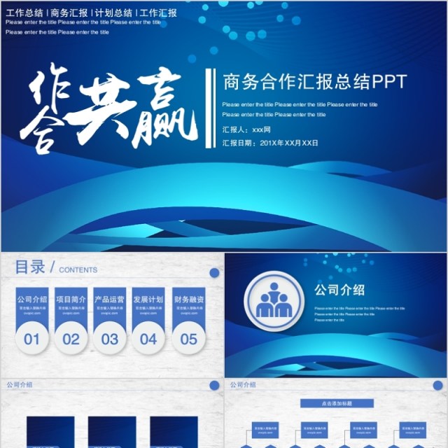 2020合作共赢商务合作汇报PPT模板 2020合作共赢商务合作汇报PPT模板