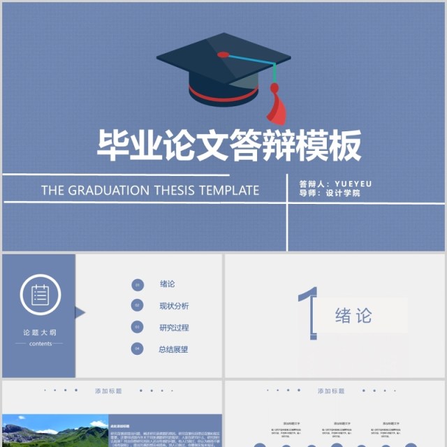 毕业论文答辩模板 毕业论文答辩模板