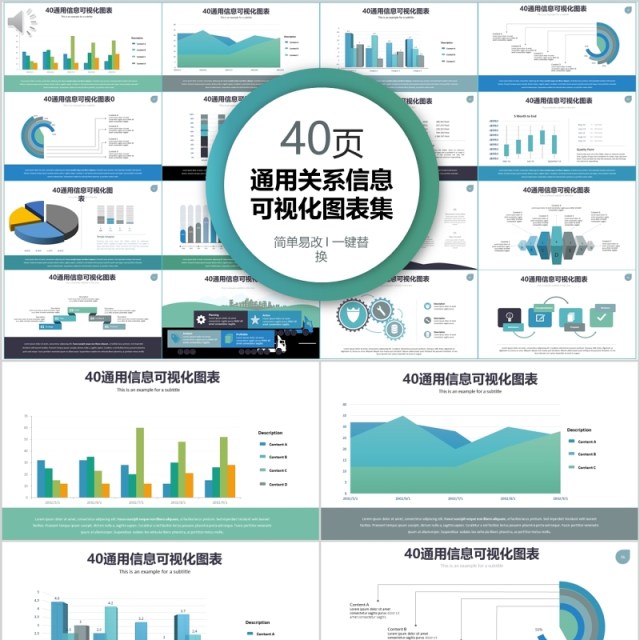 40页通用关系信息可视化图表集