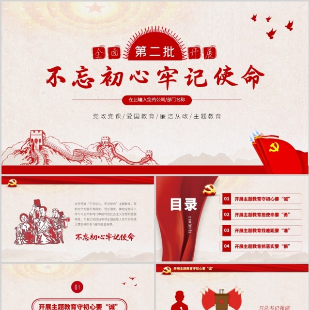 第二批不忘初心牢记使命主题教育PPT模板 第二批不忘初心牢记使命主题教育PPT模板