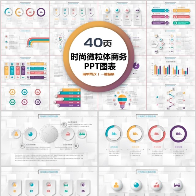 40页时尚微粒体商务ppt图表