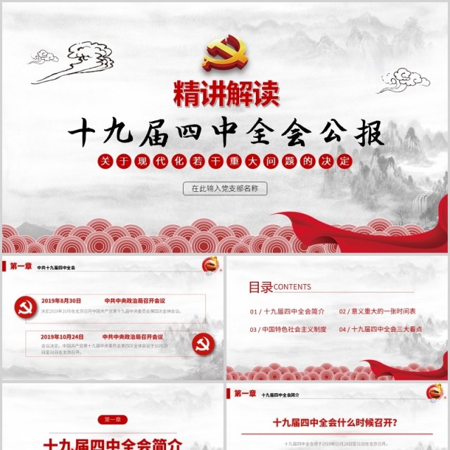 关于现代化若干重大问题的决定PPT模板 关于现代化若干重大问题的决定PPT模板
