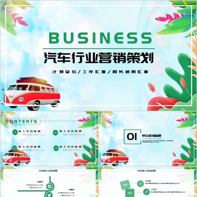 清新简约汽车行业营销策划PPT模板 清新简约汽车行业营销策划PPT模板
