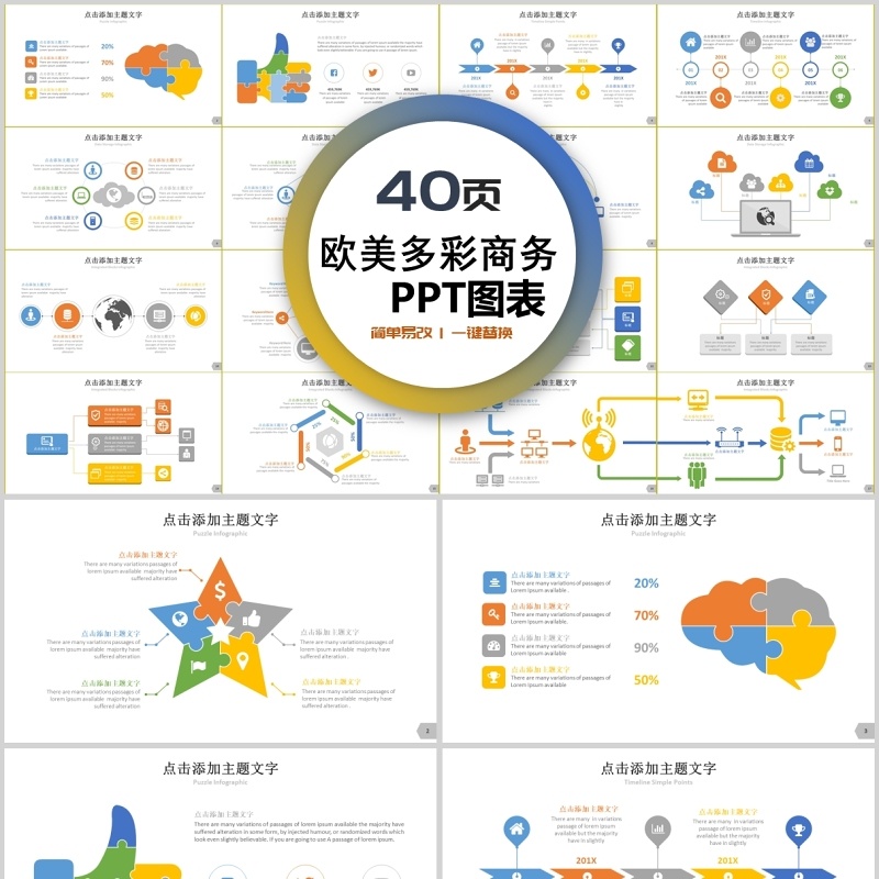 40页欧美多彩商务ppt图表