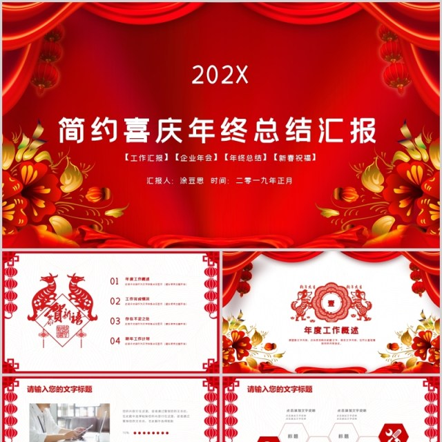 创意喜庆年度工作总结汇报PPT模板 创意喜庆年度工作总结汇报PPT模板
