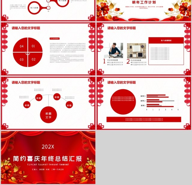 创意喜庆年度工作总结汇报PPT模板 创意喜庆年度工作总结汇报PPT模板