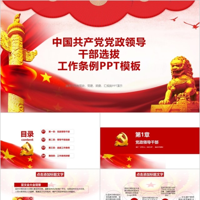 中国共产党党政领导干部选拔工作条例PPT模板 中国共产党党政领导干部选拔工作条例PPT模板