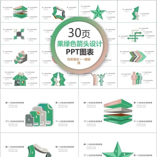 30页果绿色箭头设计ppt图表