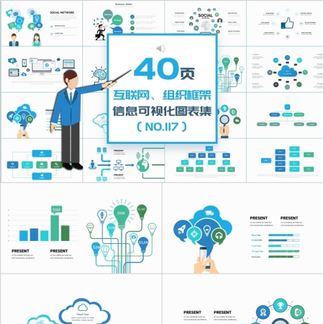 40页互联网组织框架信息可视化图表集精选