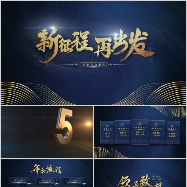 新征程再出发蓝金企业年会盛典PPT模板 新征程再出发蓝金企业年会盛典PPT模板