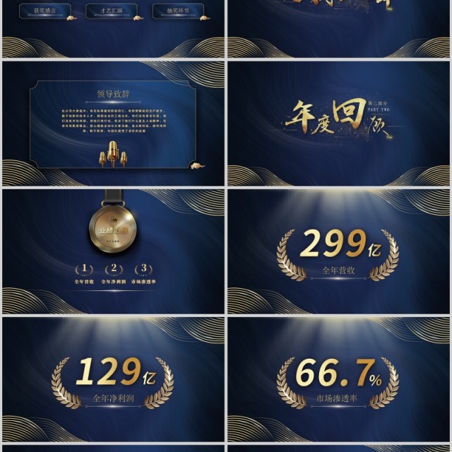 新征程再出发蓝金企业年会盛典PPT模板 新征程再出发蓝金企业年会盛典PPT模板