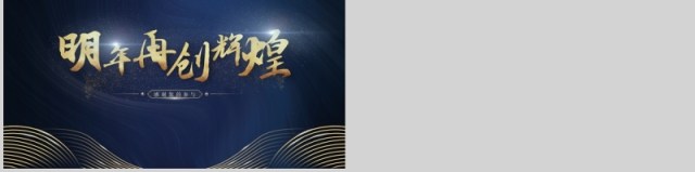 新征程再出发蓝金企业年会盛典PPT模板 新征程再出发蓝金企业年会盛典PPT模板