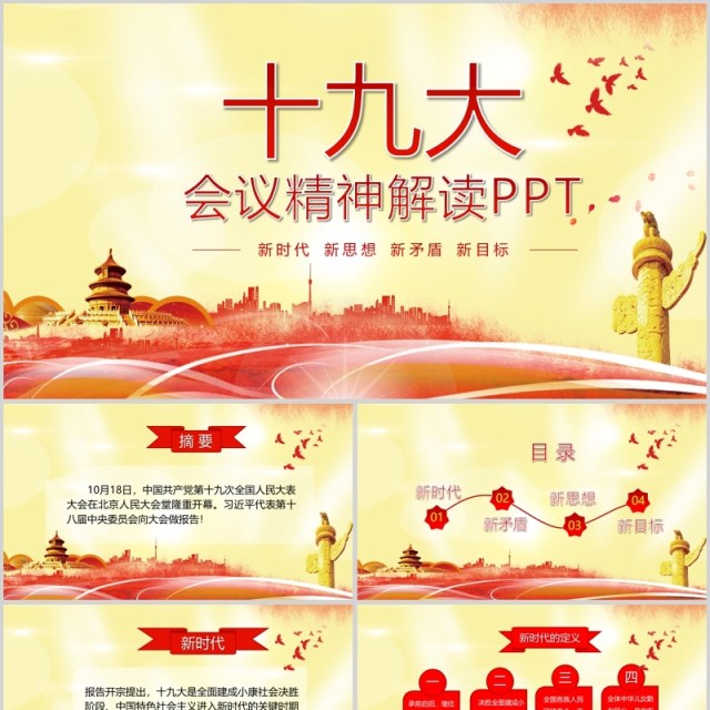红色十九大党政会议精神解读PPT模板 红色十九大党政会议精神解读PPT模板