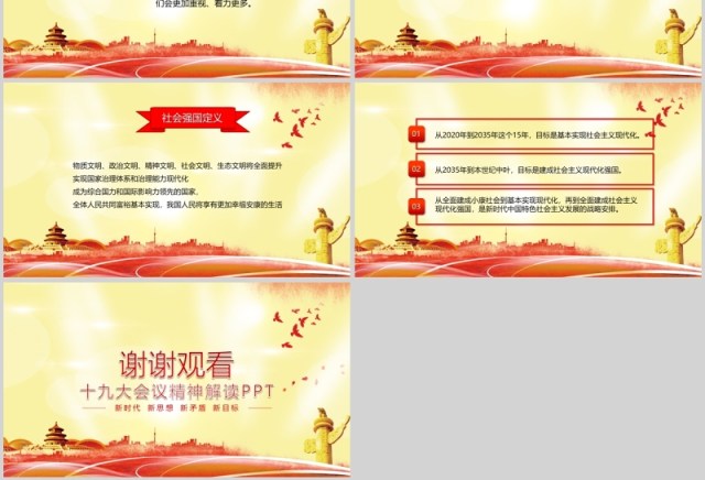 红色十九大党政会议精神解读PPT模板 红色十九大党政会议精神解读PPT模板