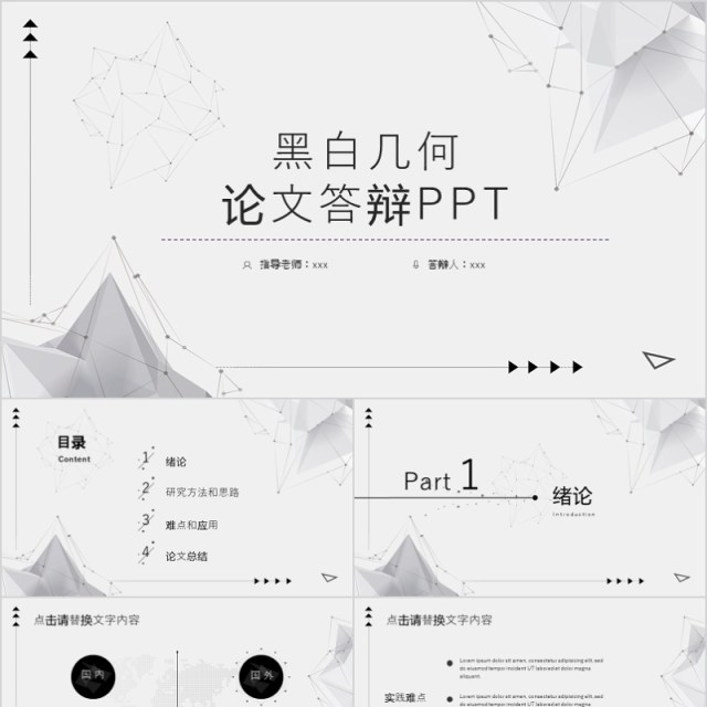 黑白几何论文答辩PPT模板 黑白几何论文答辩PPT模板