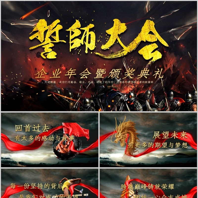 企业年终会暨颁奖典礼誓师大会PPT模板