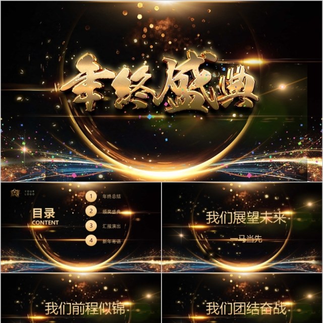 年终盛典年会庆典颁奖典礼ppt模板 年终盛典年会庆典颁奖典礼ppt模板