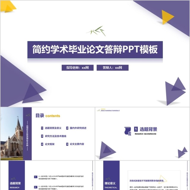 简约学术大学毕业论文答辩PPT模板 简约学术大学毕业论文答辩PPT模板