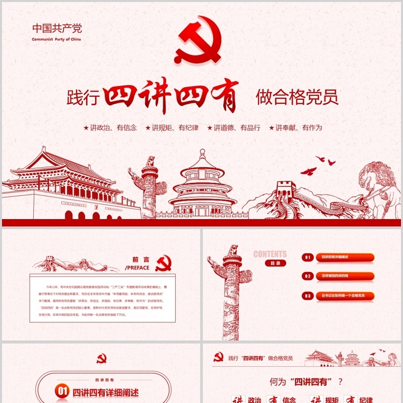 践行四讲四有做合格党员精品PPT模板