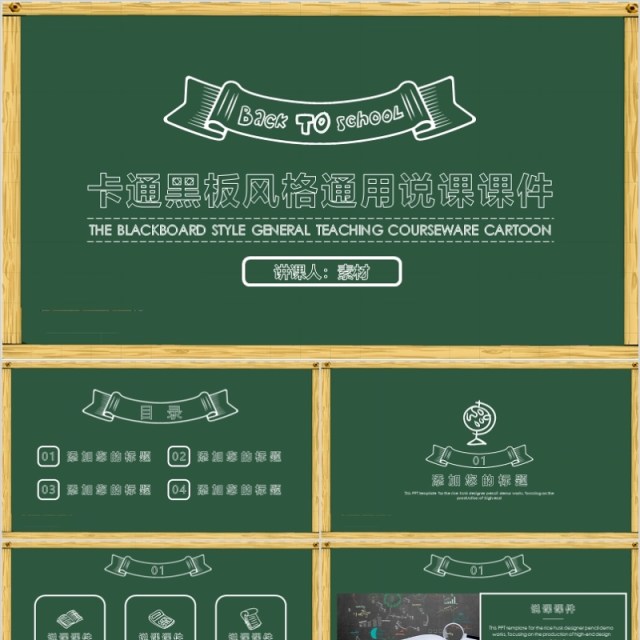 卡通黑板风格通用说课课件