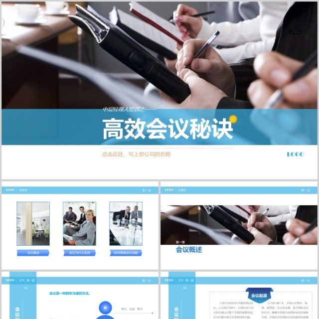 高效会议秘诀分享会议总结ppt 高效会议秘诀分享会议总结ppt